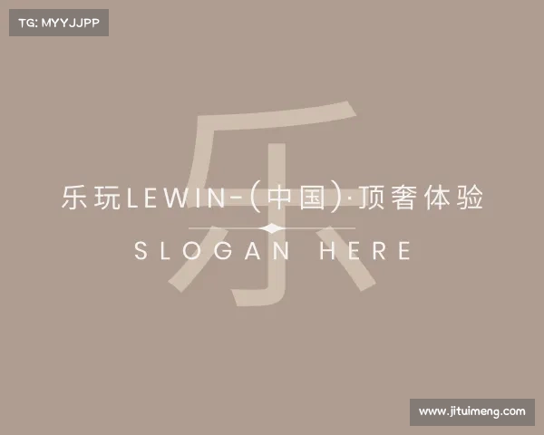 了解乐玩LEWIN-(中国)·顶奢体验